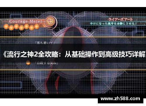 《流行之神2全攻略：从基础操作到高级技巧详解》