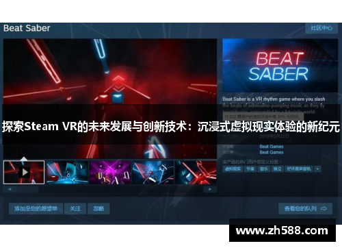 探索Steam VR的未来发展与创新技术：沉浸式虚拟现实体验的新纪元