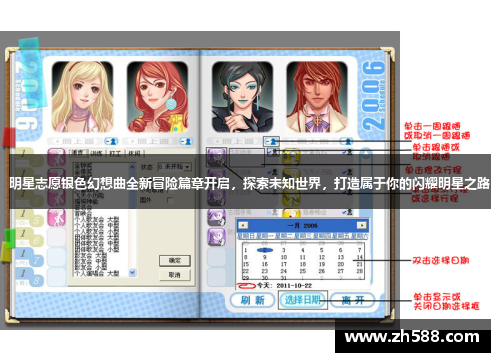 明星志愿银色幻想曲全新冒险篇章开启，探索未知世界，打造属于你的闪耀明星之路