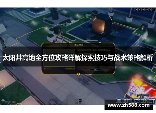 太阳井高地全方位攻略详解探索技巧与战术策略解析