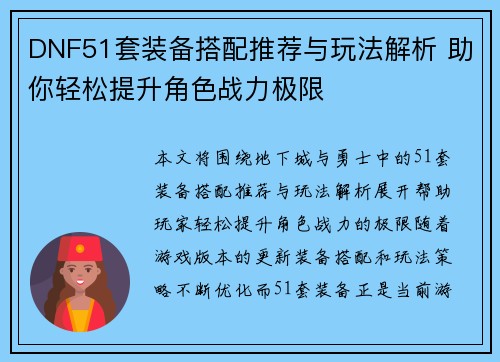 DNF51套装备搭配推荐与玩法解析 助你轻松提升角色战力极限