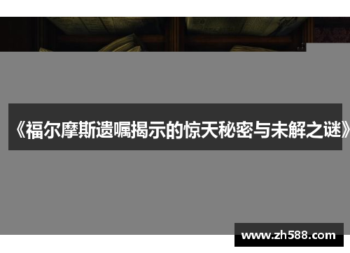 《福尔摩斯遗嘱揭示的惊天秘密与未解之谜》